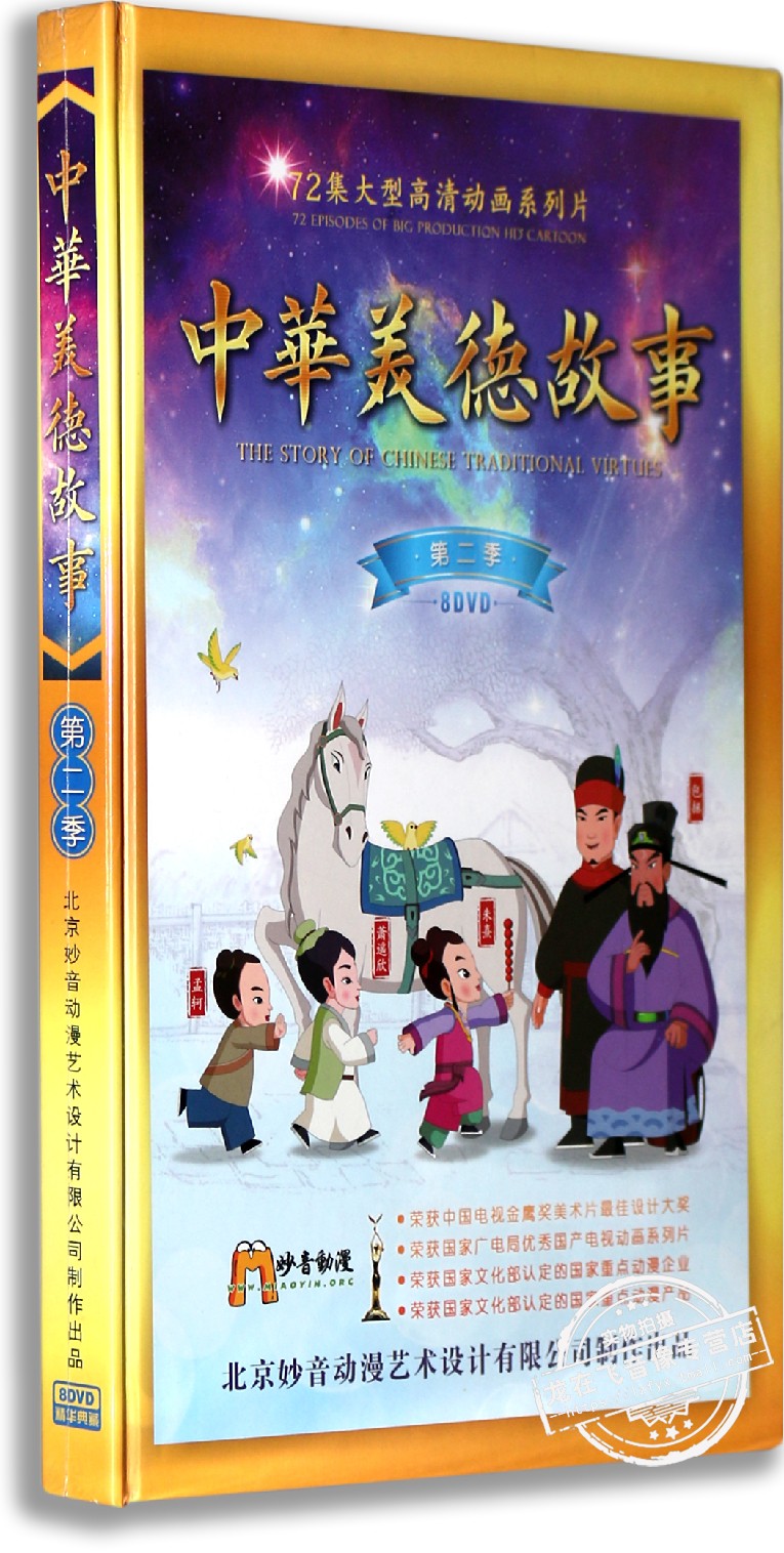 正版幼儿国学启蒙教育DVD光碟中华美德故事第二季8DVD 国学动画碟