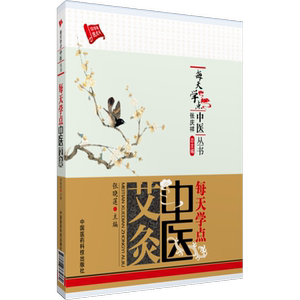 每天学点中医艾灸临床艾灸养生疗法治百病灸法保健治病经验功效操作手法中医经络腧穴启蒙学艾灸养生入门艾草艾灸诊疗常见病祛百病