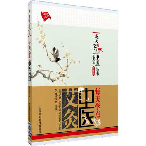 每天中医艾灸临床养生疗法百病
