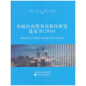 中国自由贸易试验区研究蓝皮书（2016）