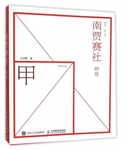南贾赛社 后素 主编;王学锋 著  神卷 正版书籍  博库网