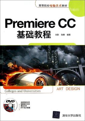 Premiere CC基础教程（配光盘）（高等院校电脑美术教材）