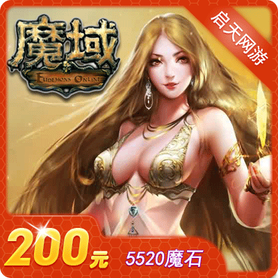网龙-魔域点卡魔石/魔域200元5520点魔石/魔域魔石卡 自动充值