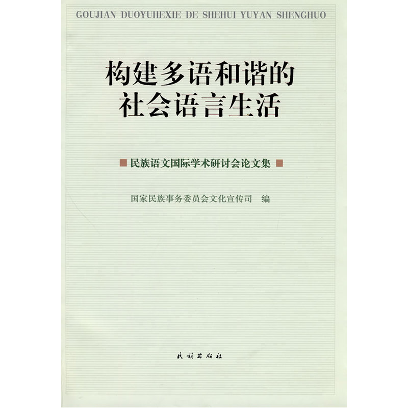 当当网 构建多语和谐的社会语言生活:民族语文国际学术研讨会论文集 国家民族事务委员会文化宣传司 民族出版社 正版书籍