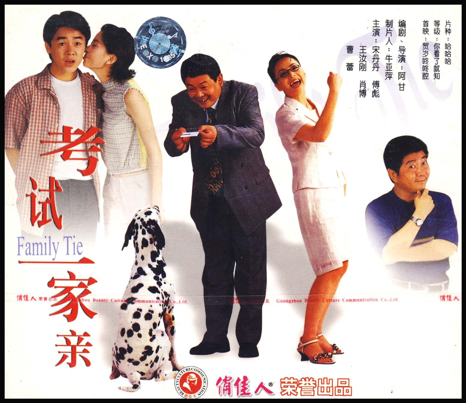 【正版】俏佳人老电影  考试一家亲  2VCD  宋丹丹 王汝刚 傅彪