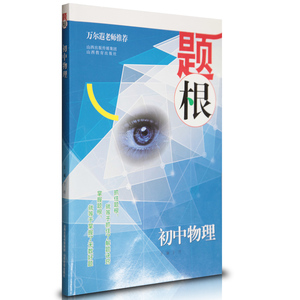 正版包邮 初中教辅 题根母题 初中物理 万尔遐老师推荐 中考物理辅导复习 山西教育出版社