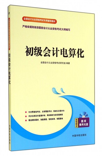 初级会计电算化(附光盘全国会计从业资格考试专用辅导教材)