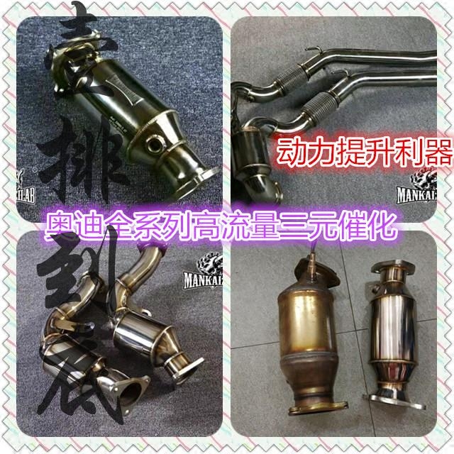MKL奥迪A3 A4 A5 A6 A7 TT S3 S5 2.0T 3.0T 高流量三元催化头段