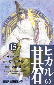 棋魂15 日文原版 ヒカルの碁15 小畑健 集英社