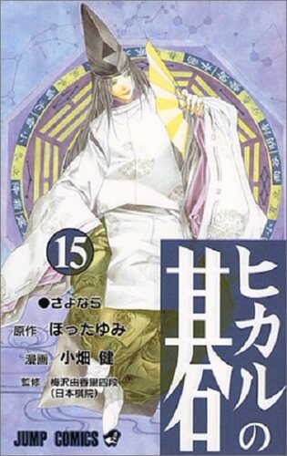 现货 棋魂15 日文原版 ヒカルの碁15 小畑健 集英社