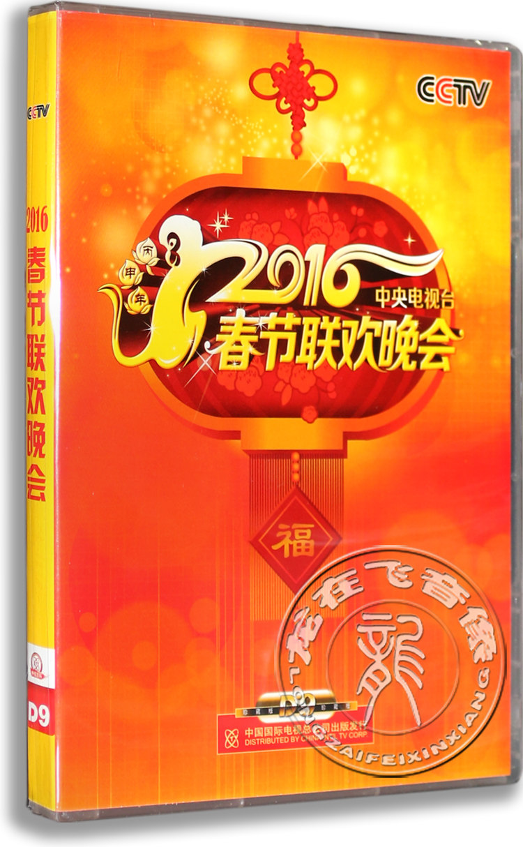 2016年猴年春节联欢晚会 正版猴年春晚DVD央视春晚 2016dvd