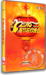 2016dvd 猴年春晚DVD央视春晚 正版 2016年猴年春节联欢晚会