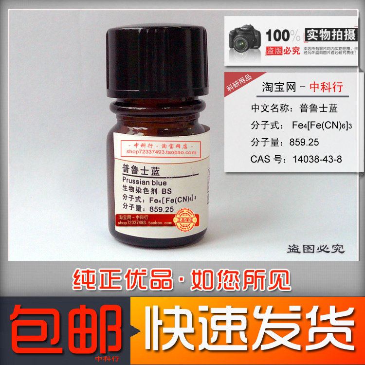 普鲁士蓝/中国蓝/贡蓝(兰) 生物染色剂 bs cas14038-43-8实验包邮