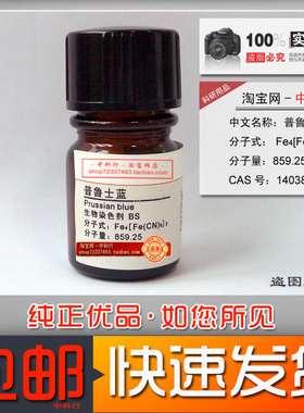 普鲁士蓝/中国蓝/贡蓝(兰) 生物染色剂 BS cas14038-43-8实验包邮