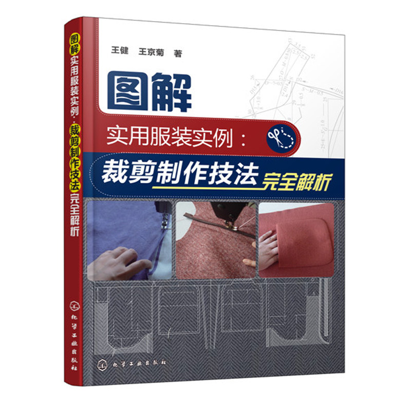 图解实用服装实例:裁剪制作技法完  解析 王健,王京菊著 服装裁剪与