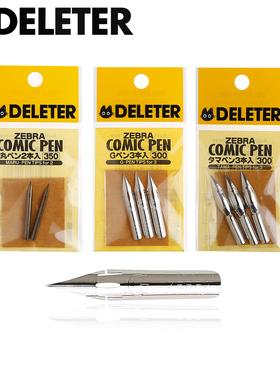 日本deleter灵猫 斑马系列 漫画D笔尖/蘸水笔尖/3只装 10只装