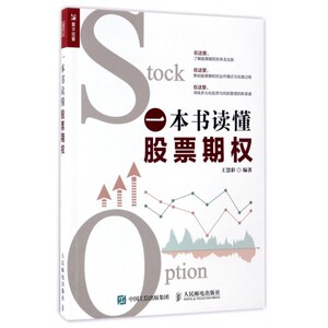 一本书读懂股票期权
