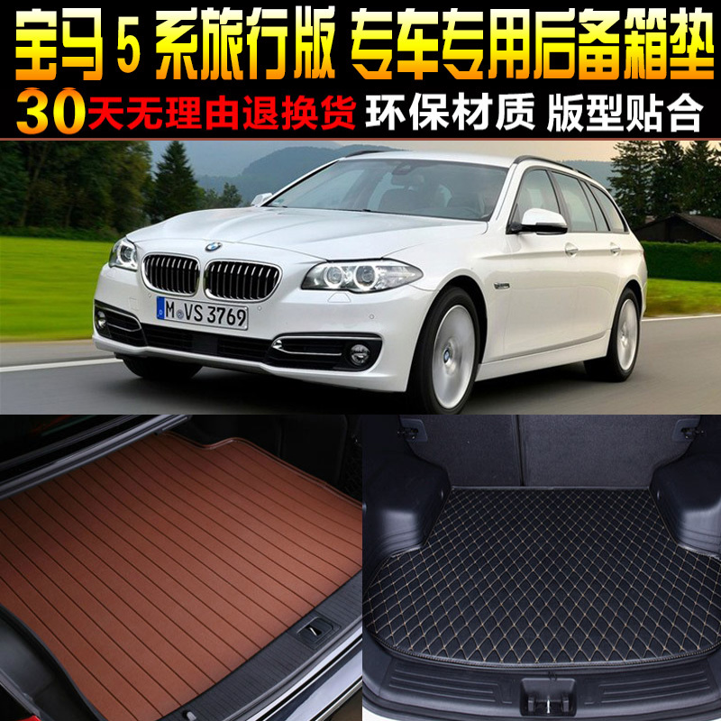 款宝马5系旅行版f11后备箱垫