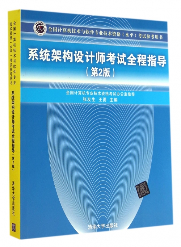 【正版包邮】系统架构设计师考试全程指导(第2版全国计算机技术与软件专 书籍/杂志/报纸 自由组合套装 原图主图