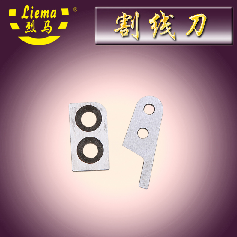 烈马牌手提枪式电动缝包机配件 M055割线刀 刀片(不含螺丝)