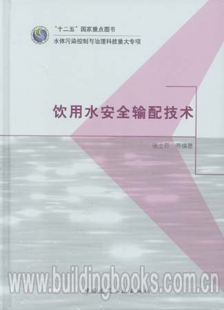 “十二五”国家重点图书:饮用水安全输配技术