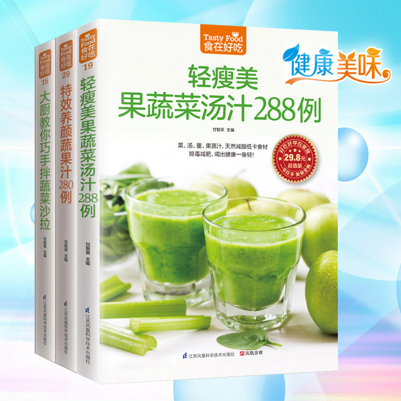 正版包邮 食在好吃 轻瘦美果蔬菜汤汁288例+特效养颜蔬果汁280例+大厨教你巧手拌蔬菜沙拉（共三本）果汁养生书 果汁制作大全书
