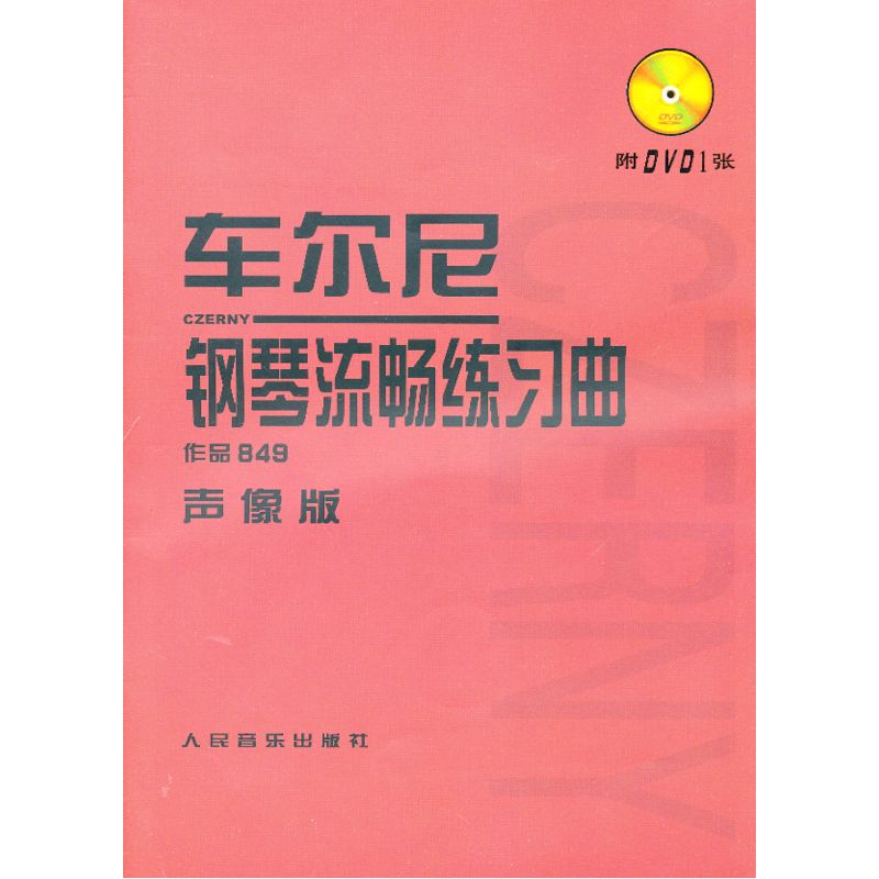 车尔尼钢琴流畅练习曲(附光盘作品849声像版)