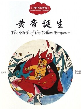 黄帝诞生(中国古代传说) 正版书籍 图书 幼学启蒙丛书中国古代神话故事小学版 一年级二年级三年级 彩绘故事书中国经典传说