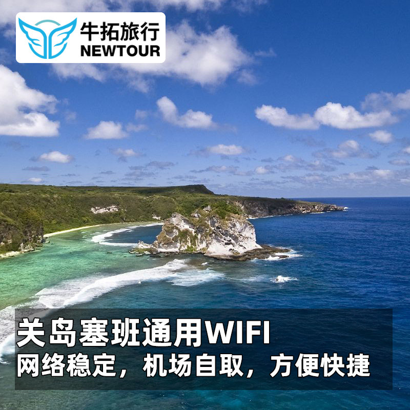【牛拓旅游】关岛塞班通用WiFi无线网络随身热点无限流量WIFI租赁