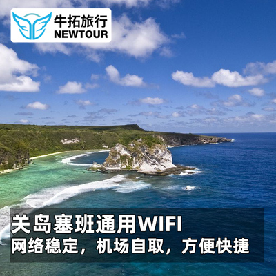 【牛拓旅游】关岛塞班通用WiFi无线网络随身热点无限流量WIFI租赁