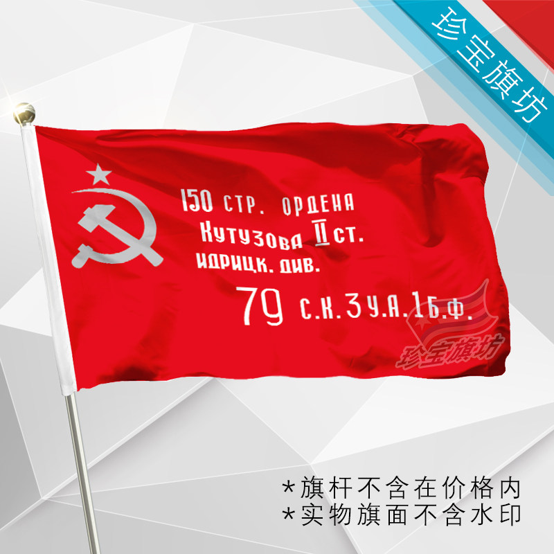 改前苏联胜利旗victory flag4号规格144x96cm世界各国旗帜有售