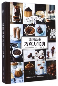 法国蓝带巧克力宝典 甜点茶点制作方法 巧克力甜品制作入门书籍 法式蛋糕面包烘焙书籍 小点心做法大全 巧克力饼干糖果制作书现货