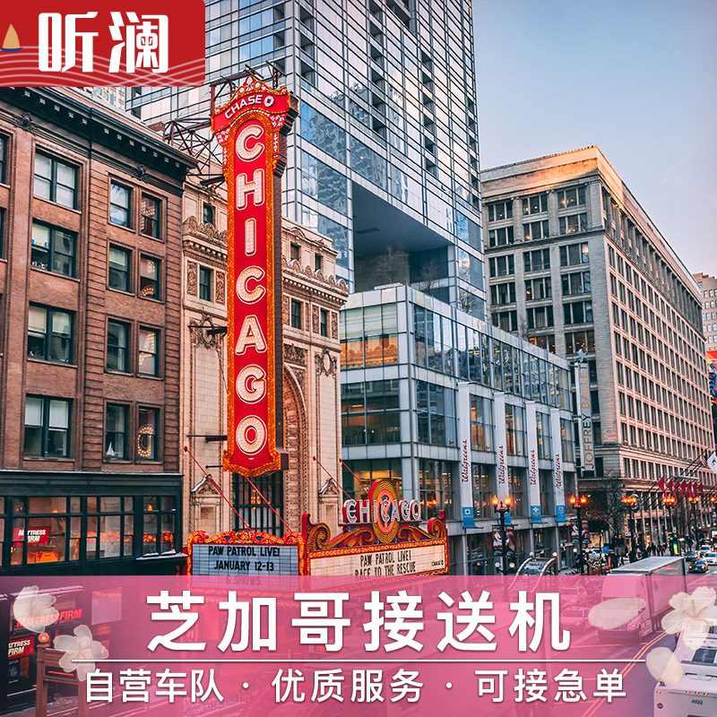 美国接送机 芝加哥接机 芝加哥奥黑尔机场中文接机送机