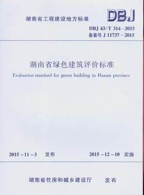 DBJ43/T314-2015 湖南省绿色建筑评价标准 中国建筑工业出版社