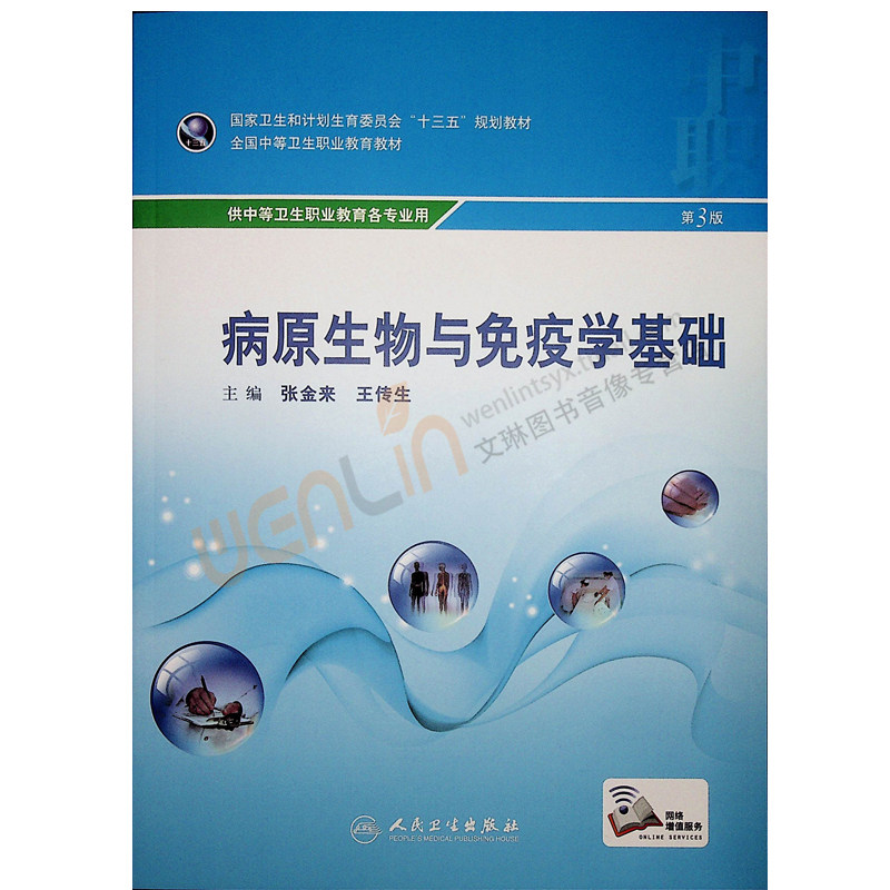 病原生物与免疫学基础 国家卫生和计划生育委员会“十三五”规划教材  第3版  张金来 王传生主编 人民卫生出版社9787117242172