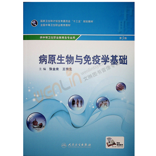 病原生物与免疫学基础 国家卫生和计划生育委员会“十三五”规划教材  第3版  张金来 王传生主编 人民卫生出版社 9787117242172