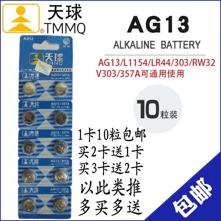 天球ag13纽扣电池lr44/g13a/a76/ l1154/357a/10粒电子包邮!