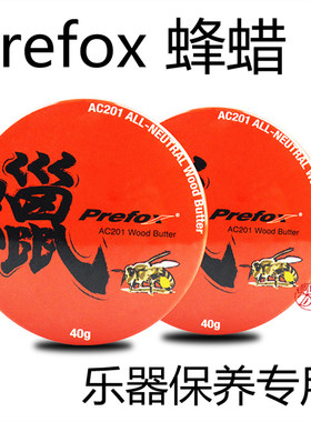 * 捷威 PREFOX 蜂蜡 乐器蜂蜡保养 木质护理 二胡琵琶古筝
