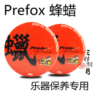 * 捷威 PREFOX 蜂蜡 乐器蜂蜡保养 木质护理 二胡琵琶古筝