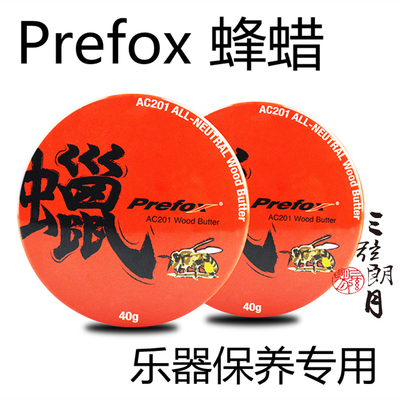 * 捷威 PREFOX 蜂蜡 乐器蜂蜡保养 木质护理 二胡琵琶古筝