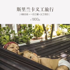 斯里兰卡义工旅行