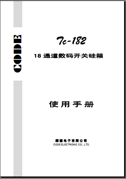 CODE顾德TC-182数码开关硅箱说明书/CODE顾德TC182数码硅箱