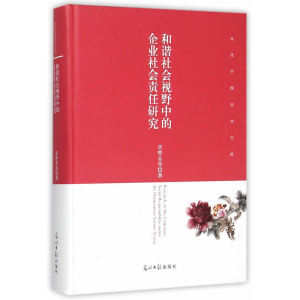 和谐社会视野中的企业社会责任研究