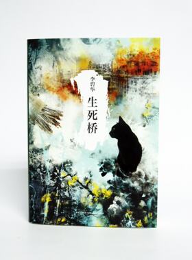 李碧华经典作品集02:生死桥   央视年度大戏《生死桥》同名小说