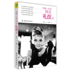 正版 优雅一生的33堂礼仪课 姜秋月 书店 女性励志书籍 书
