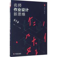 大夏书系·教学艺术 名师作业设计新思维 语文卷