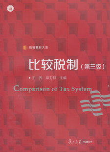信毅教材大系:比较税制（第三版） 王乔、席卫群 复旦大学出版社 9787309099676