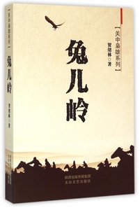兔儿岭 贺绪林 著 正版书籍小说畅销书  陕西有限责任公司 博库网