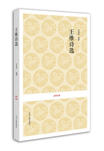 王维诗选 国学经典平装系列丛书 现货正版书籍 中州古籍出版社