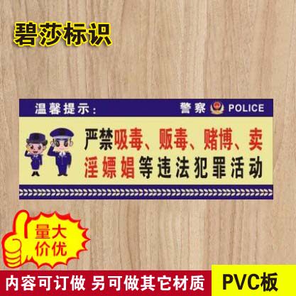 严禁黄赌毒温馨提示牌安全警示牌安全标识标签墙贴标示牌定做